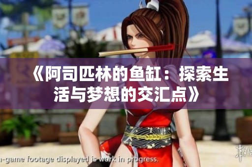 《阿司匹林的鱼缸：探索生活与梦想的交汇点》