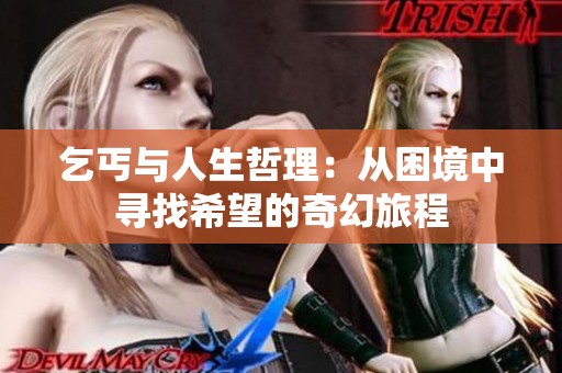 乞丐与人生哲理：从困境中寻找希望的奇幻旅程