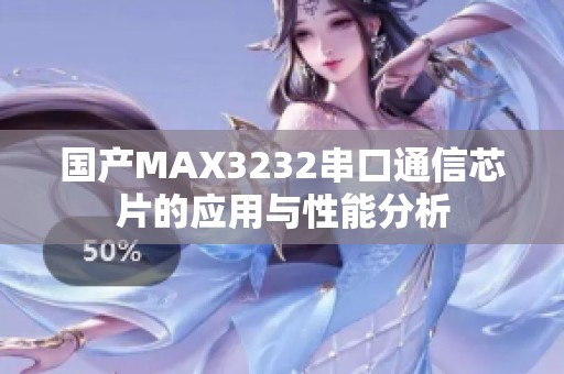 国产MAX3232串口通信芯片的应用与性能分析
