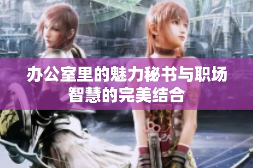 办公室里的魅力秘书与职场智慧的完美结合