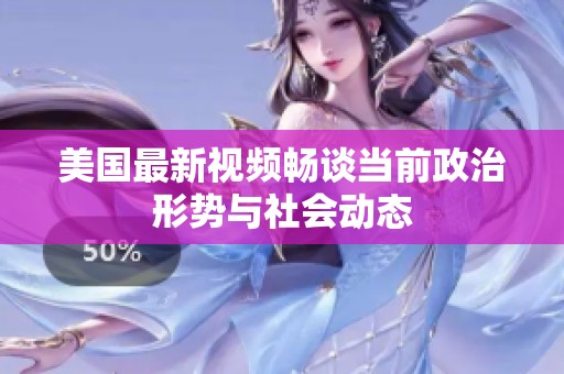 美国最新视频畅谈当前政治形势与社会动态