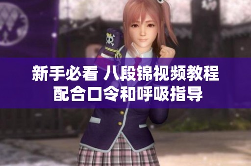 新手必看 八段锦视频教程 配合口令和呼吸指导