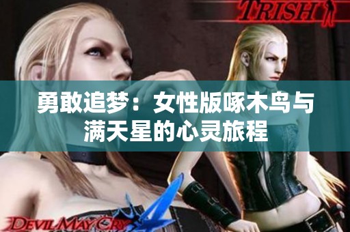 勇敢追梦：女性版啄木鸟与满天星的心灵旅程