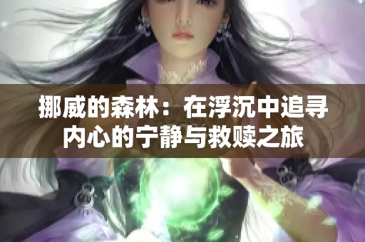 挪威的森林：在浮沉中追寻内心的宁静与救赎之旅