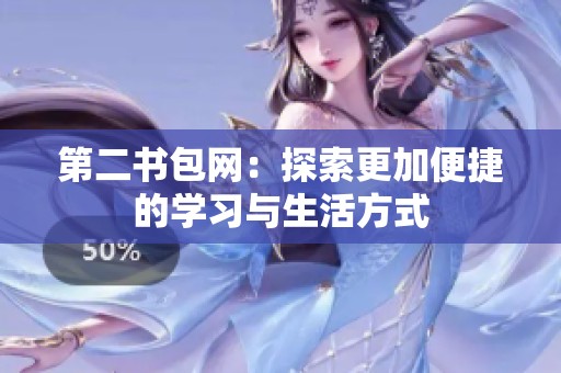 第二书包网：探索更加便捷的学习与生活方式