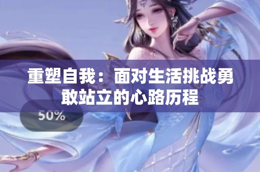 重塑自我：面对生活挑战勇敢站立的心路历程
