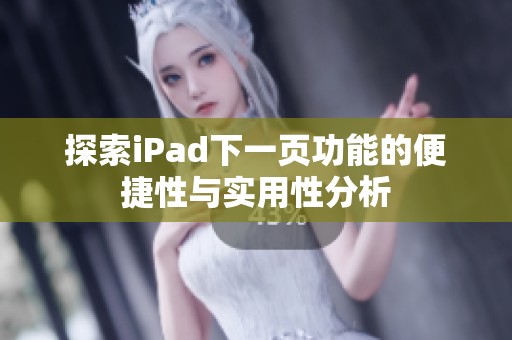 探索iPad下一页功能的便捷性与实用性分析