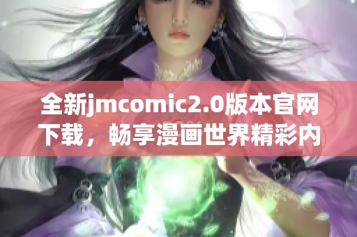 全新jmcomic2.0版本官网下载，畅享漫画世界精彩内容