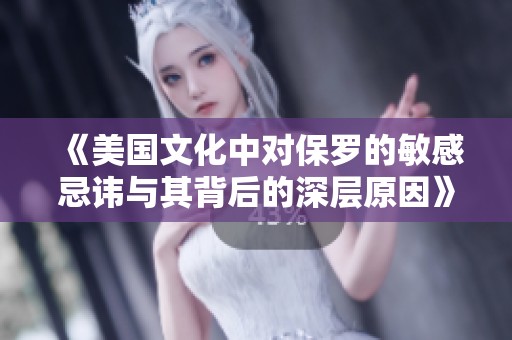 《美国文化中对保罗的敏感忌讳与其背后的深层原因》