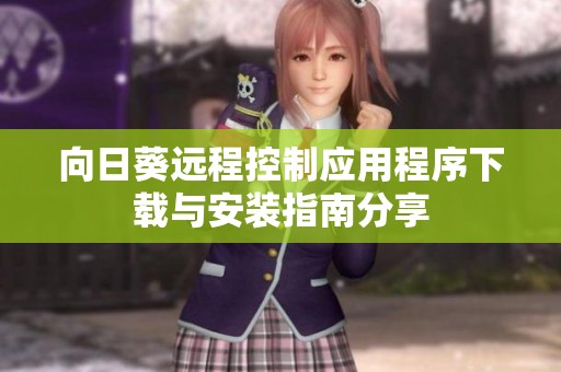 向日葵远程控制应用程序下载与安装指南分享