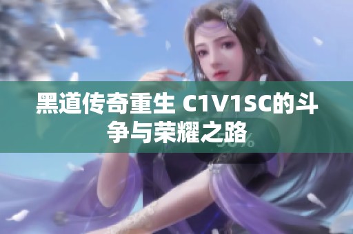 黑道传奇重生 C1V1SC的斗争与荣耀之路