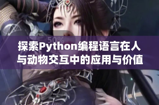 探索Python编程语言在人与动物交互中的应用与价值