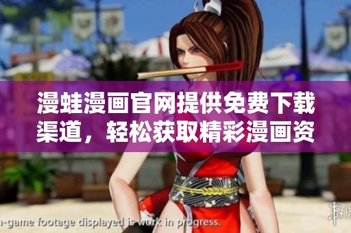 漫蛙漫画官网提供免费下载渠道，轻松获取精彩漫画资源