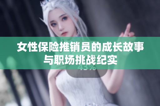 女性保险推销员的成长故事与职场挑战纪实