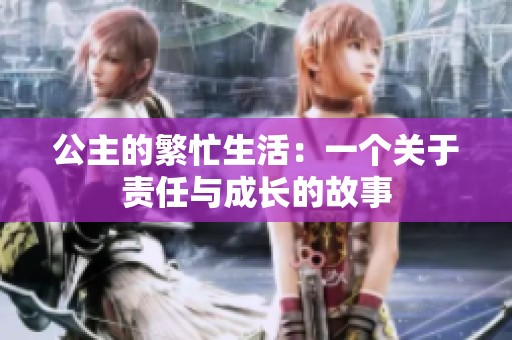 公主的繁忙生活：一个关于责任与成长的故事