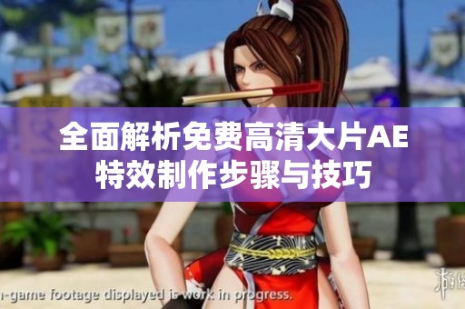 全面解析免费高清大片AE特效制作步骤与技巧