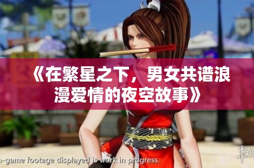 《在繁星之下，男女共谱浪漫爱情的夜空故事》