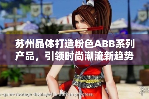 苏州晶体打造粉色ABB系列产品，引领时尚潮流新趋势