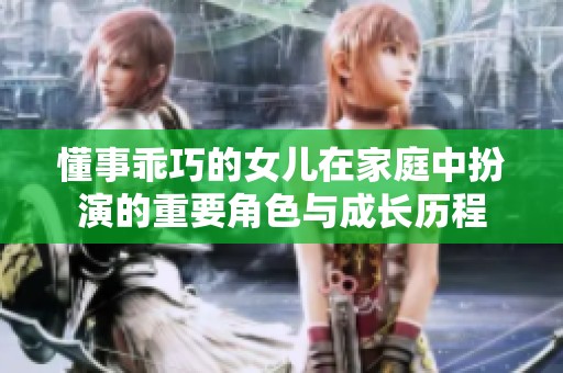 懂事乖巧的女儿在家庭中扮演的重要角色与成长历程