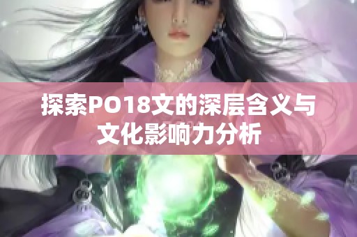 探索PO18文的深层含义与文化影响力分析