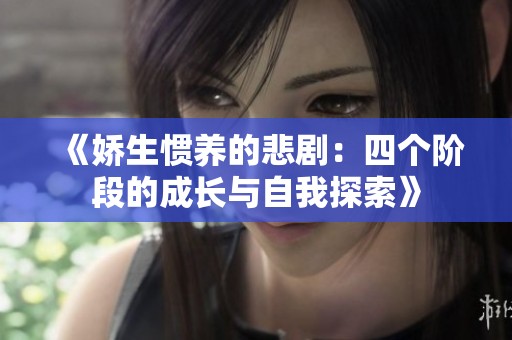 《娇生惯养的悲剧：四个阶段的成长与自我探索》
