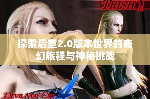 探索后室2.0版本世界的奇幻旅程与神秘挑战