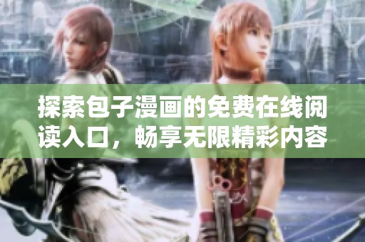 探索包子漫画的免费在线阅读入口，畅享无限精彩内容