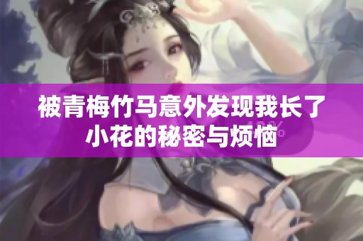 被青梅竹马意外发现我长了小花的秘密与烦恼