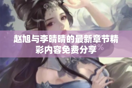 赵旭与李晴晴的最新章节精彩内容免费分享