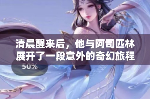 清晨醒来后，他与阿司匹林展开了一段意外的奇幻旅程