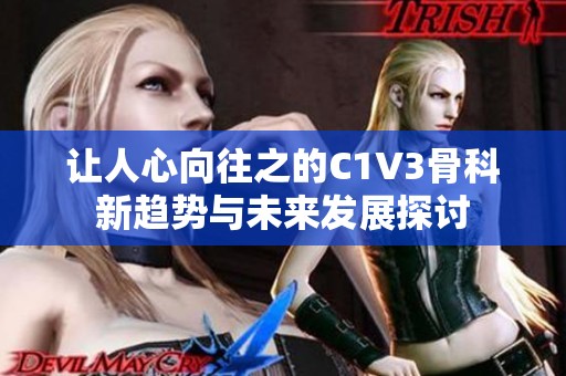 让人心向往之的C1V3骨科新趋势与未来发展探讨