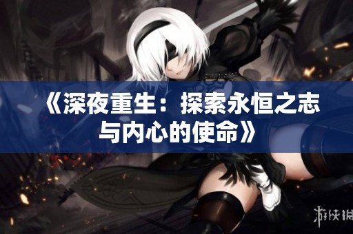 《深夜重生：探索永恒之志与内心的使命》