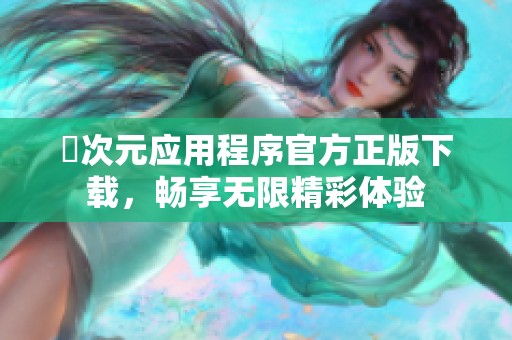 囧次元应用程序官方正版下载，畅享无限精彩体验