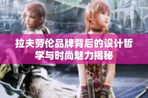 拉夫劳伦品牌背后的设计哲学与时尚魅力揭秘