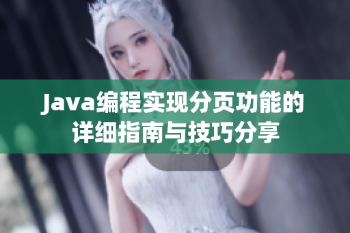 Java编程实现分页功能的详细指南与技巧分享