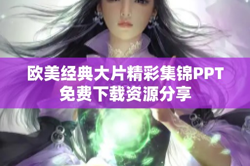 欧美经典大片精彩集锦PPT免费下载资源分享