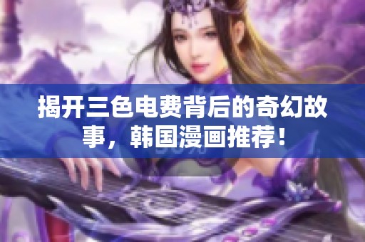 揭开三色电费背后的奇幻故事，韩国漫画推荐！