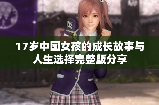 17岁中国女孩的成长故事与人生选择完整版分享