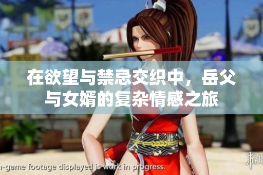 在欲望与禁忌交织中，岳父与女婿的复杂情感之旅