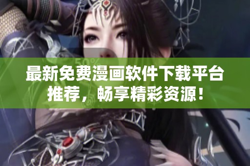 最新免费漫画软件下载平台推荐，畅享精彩资源！