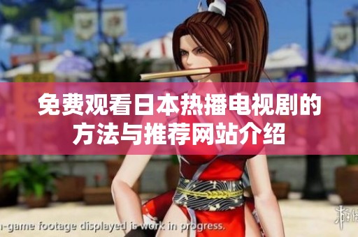 免费观看日本热播电视剧的方法与推荐网站介绍