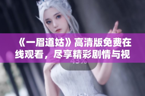 《一眉道姑》高清版免费在线观看，尽享精彩剧情与视觉盛宴