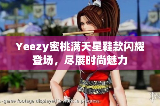 Yeezy蜜桃满天星鞋款闪耀登场，尽展时尚魅力