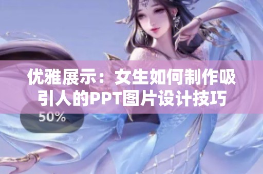 优雅展示：女生如何制作吸引人的PPT图片设计技巧