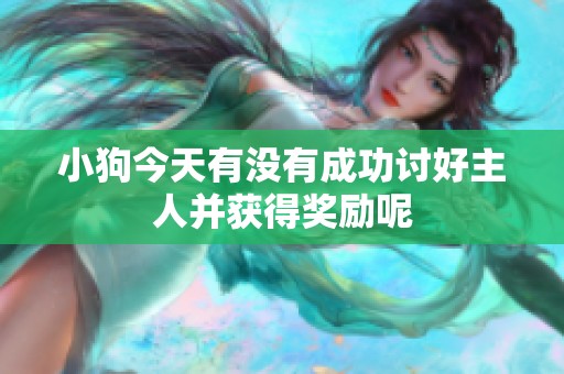 小狗今天有没有成功讨好主人并获得奖励呢