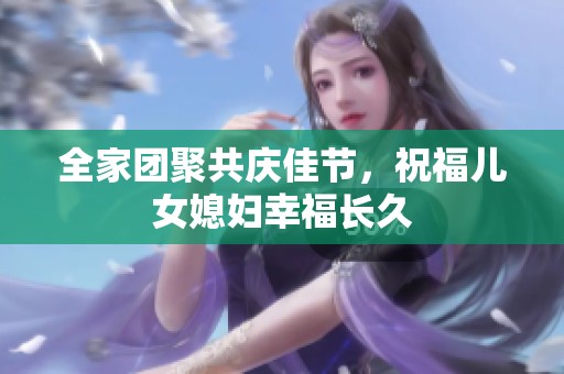 全家团聚共庆佳节，祝福儿女媳妇幸福长久