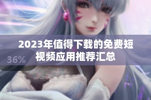 2023年值得下载的免费短视频应用推荐汇总