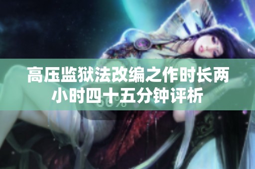 高压监狱法改编之作时长两小时四十五分钟评析