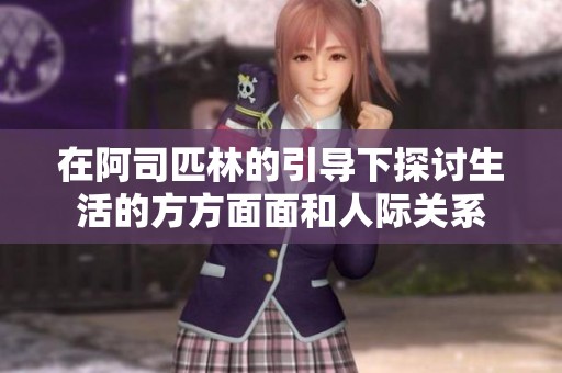 在阿司匹林的引导下探讨生活的方方面面和人际关系