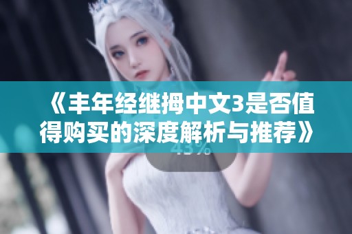 《丰年经继拇中文3是否值得购买的深度解析与推荐》